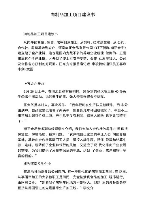 肉制品加工项目建议书