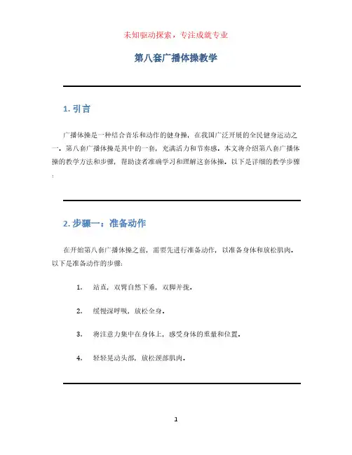第八套广播体操教学