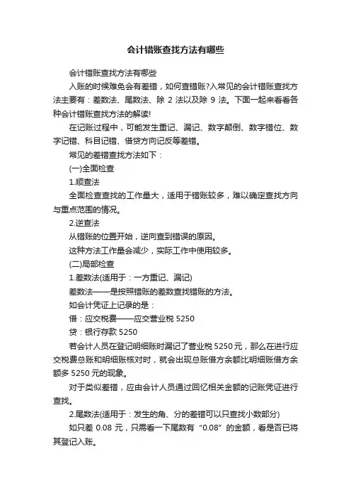 会计错账查找方法有哪些