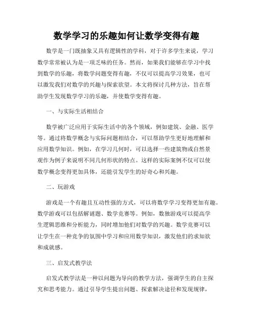 数学学习的乐趣如何让数学变得有趣