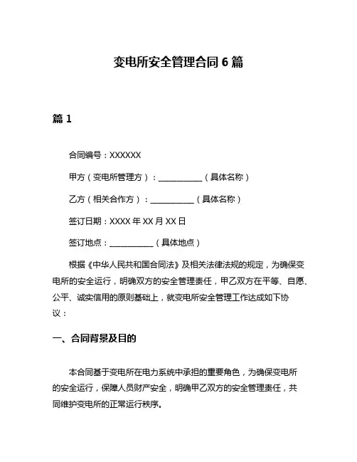 变电所安全管理合同6篇