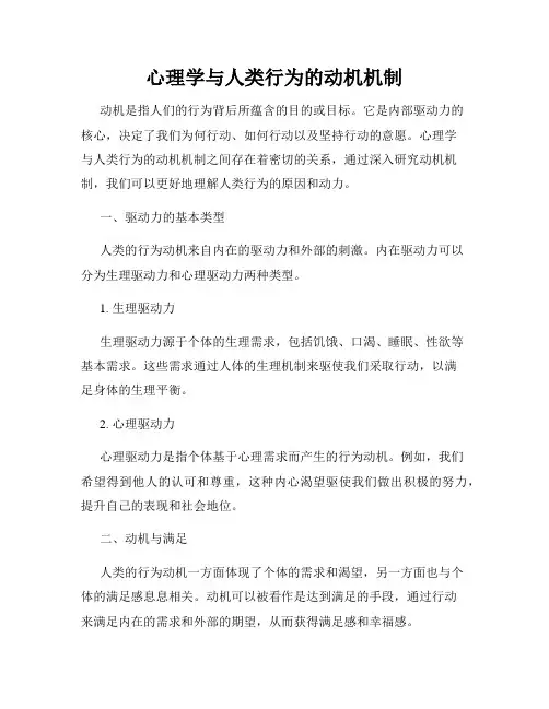 心理学与人类行为的动机机制