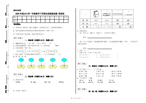 2020年重点小学一年级数学下学期自我检测试题 附答案