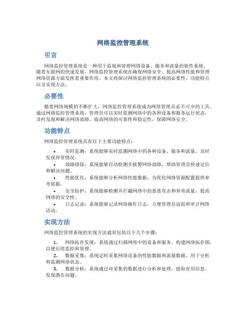 网络监控管理系统