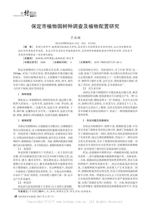 保定市植物园树种调查及植物配置研究