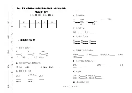 北师大版复习试题精选三年级下学期小学语文一单元模拟试卷A卷课后知识练习