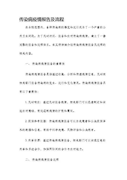 传染病疫情报告及流程