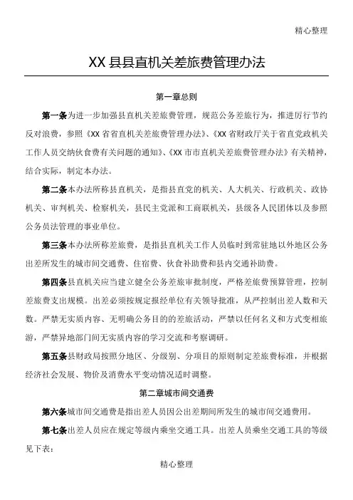 县县直机关差旅费管理办法