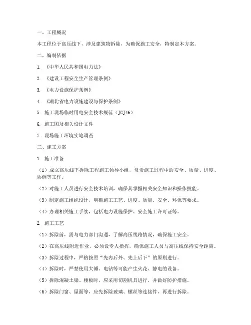 高压线下拆除工程施工方案