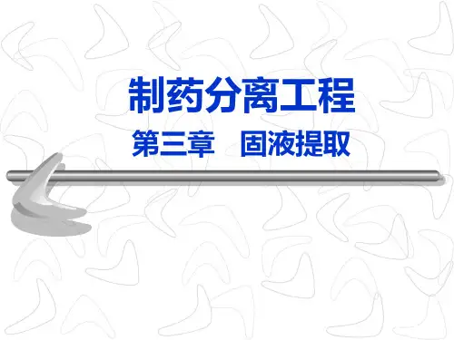 第三章：固液提取制药分离工程