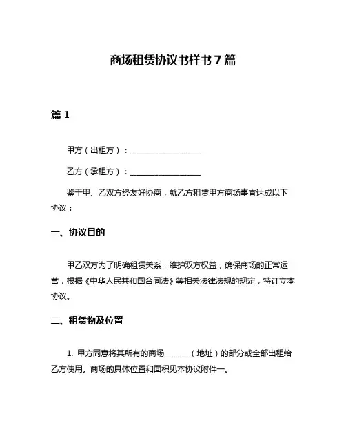 商场租赁协议书样书7篇
