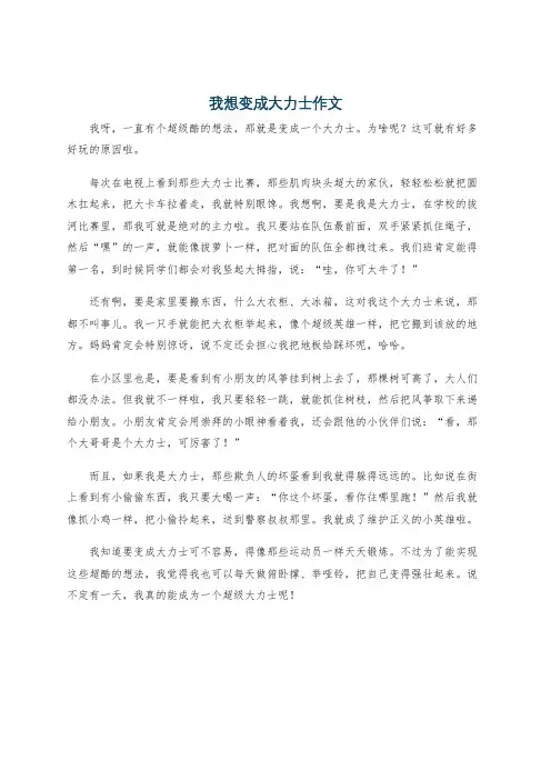 我想变成大力士作文