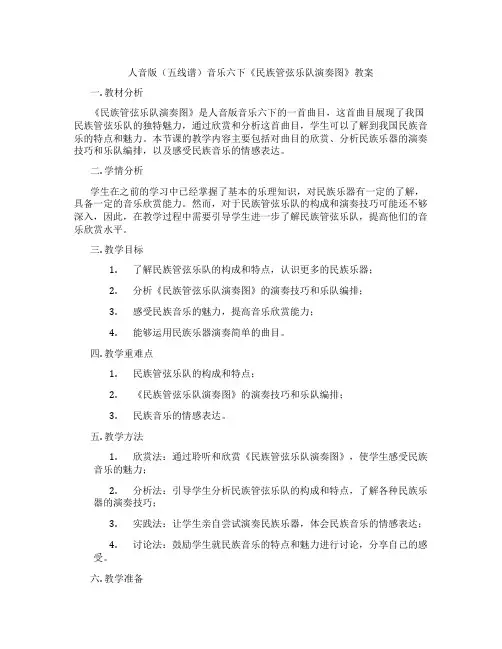 人音版(五线谱)音乐六下《民族管弦乐队演奏图》教案