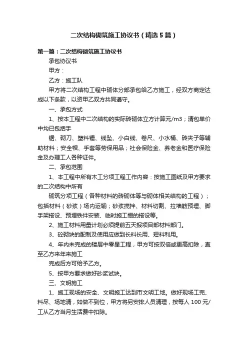 二次结构砌筑施工协议书（精选5篇）