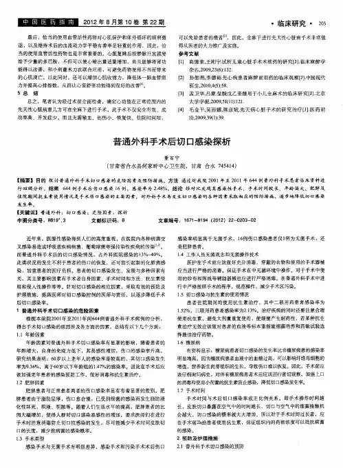 普通外科手术后切口感染探析