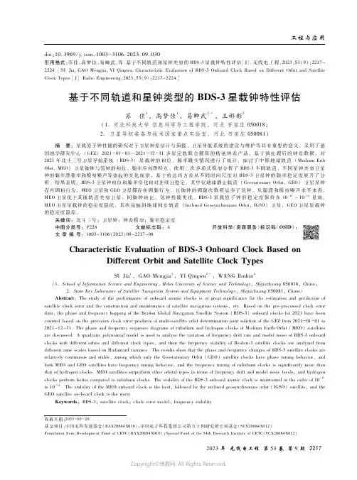 基于不同轨道和星钟类型的BDS