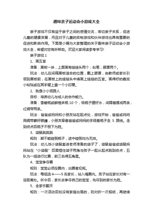 趣味亲子运动会小游戏大全