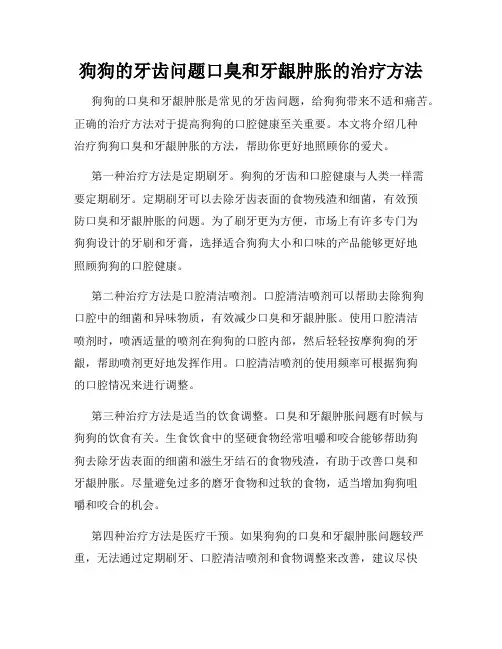 狗狗的牙齿问题口臭和牙龈肿胀的治疗方法