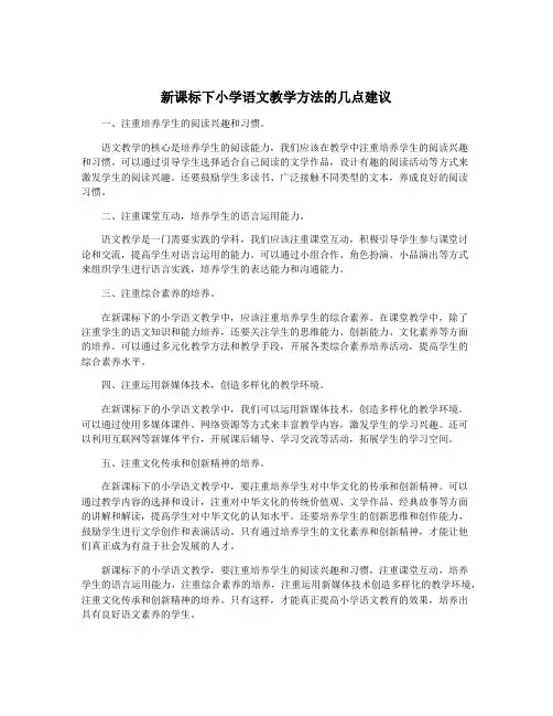 新课标下小学语文教学方法的几点建议