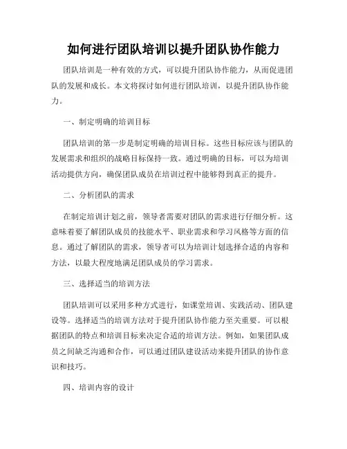 如何进行团队培训以提升团队协作能力