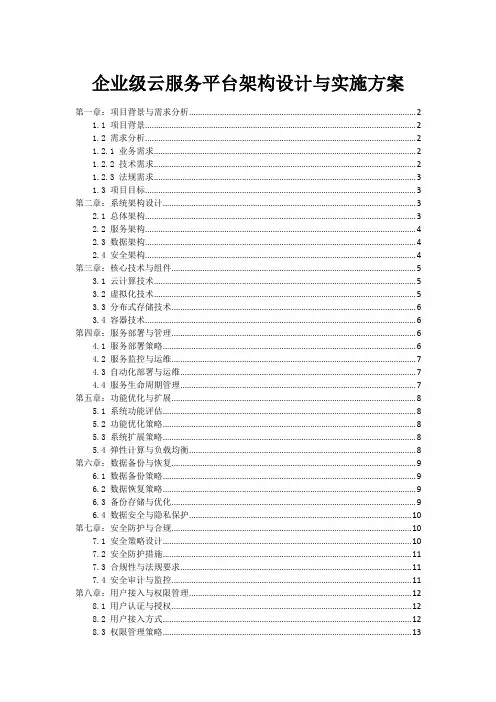 企业级云服务平台架构设计与实施方案