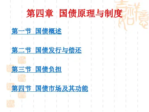 第4章 国债原理与制度