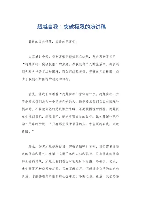 超越自我：突破极限的演讲稿