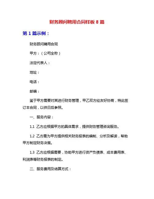 财务顾问聘用合同样板8篇