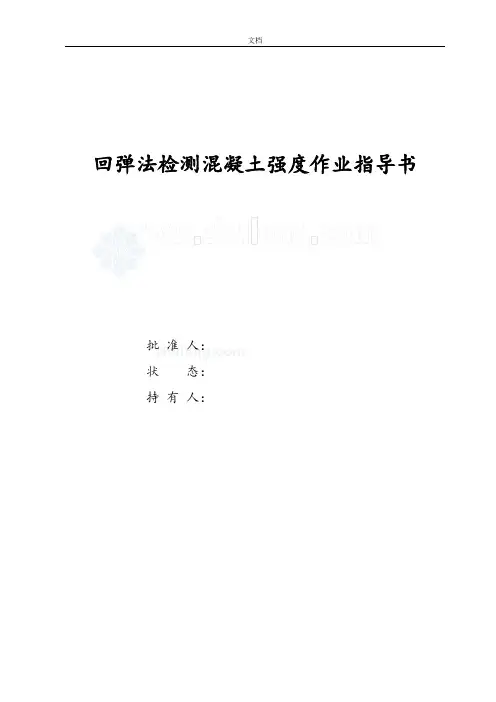 JGJT23-2011新版回弹法检测混凝土强度作业指导书