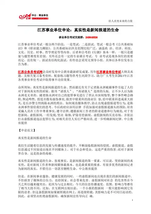 江苏事业单位申论：真实性是新闻报道的生命