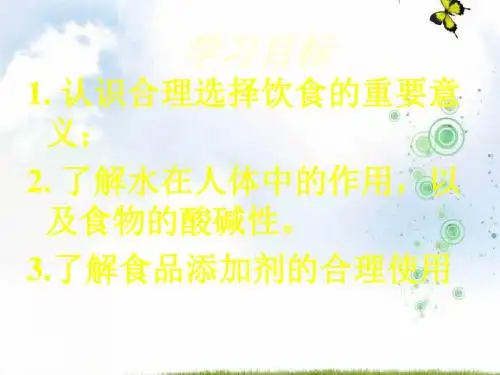 高中化学人教版选修1 第二章第一节 合理选择饮食 课件(24张)