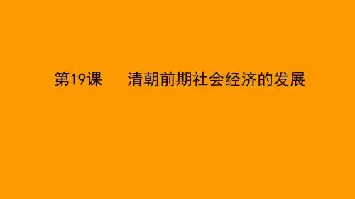 人教版历史七年级下册19《清朝前期社会经济的发展》说课课件(共25张PPT)