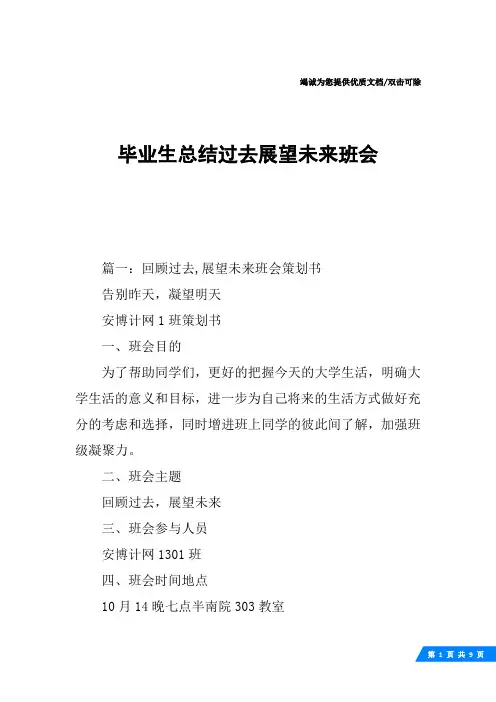 毕业生总结过去展望未来班会