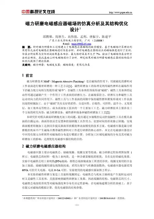 磁力研磨电磁感应器磁场的仿真分析及其结构优化设计
