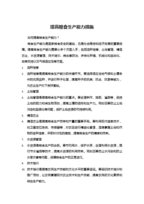 提高粮食生产能力措施