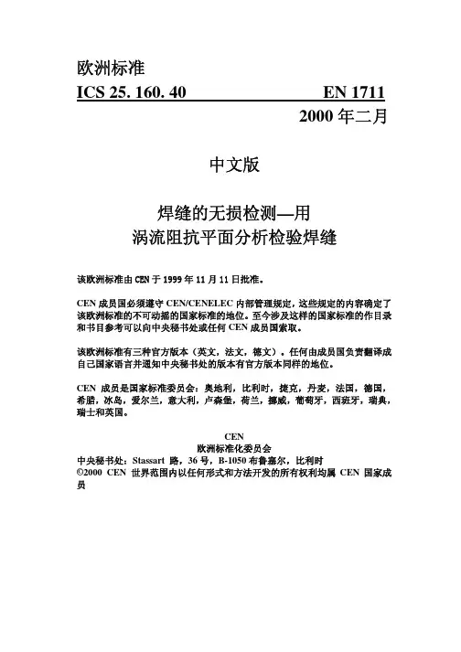 (欧洲标准)EN1711_涡流阻抗平面分析检验焊缝