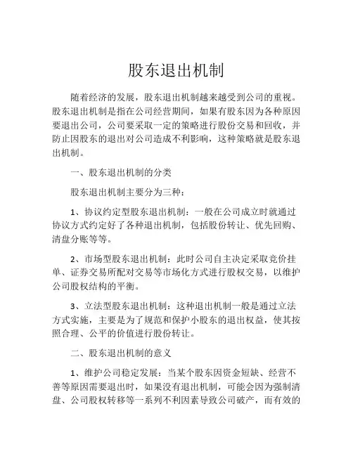 股东退出机制