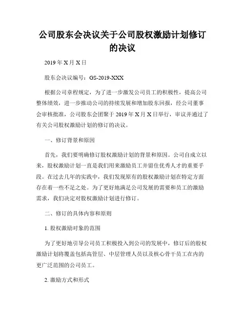 公司股东会决议关于公司股权激励计划修订的决议