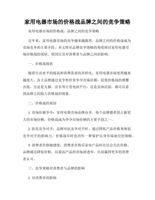家用电器市场的价格战品牌之间的竞争策略