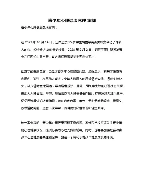 青少年心理健康忽视 案例