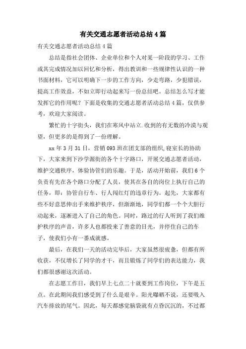 有关交通志愿者活动总结4篇