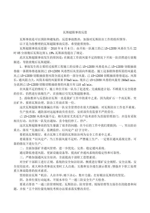 瓦斯超限事故反思