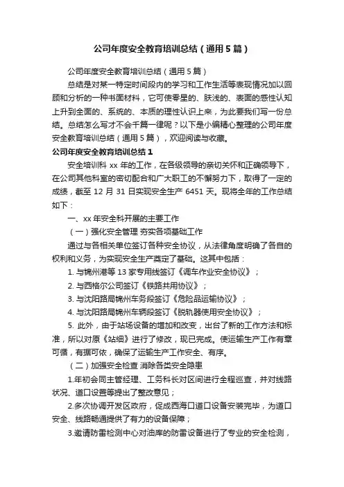 公司年度安全教育培训总结（通用5篇）