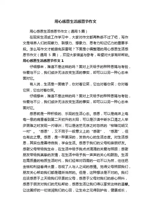 用心感恩生活感恩节作文（通用5篇）