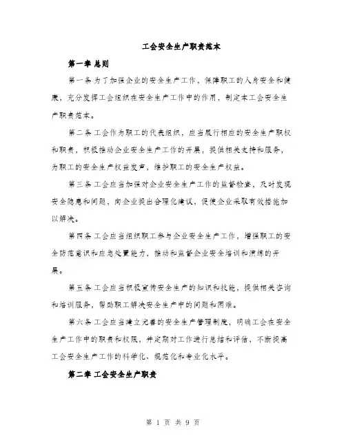 工会安全生产职责范本