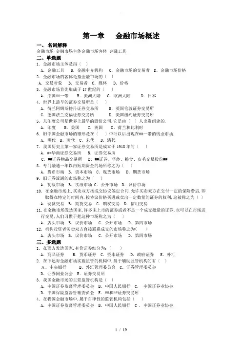金融市场学习题与答案