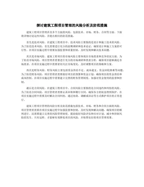 探讨建筑工程项目管理的风险分析及防范措施