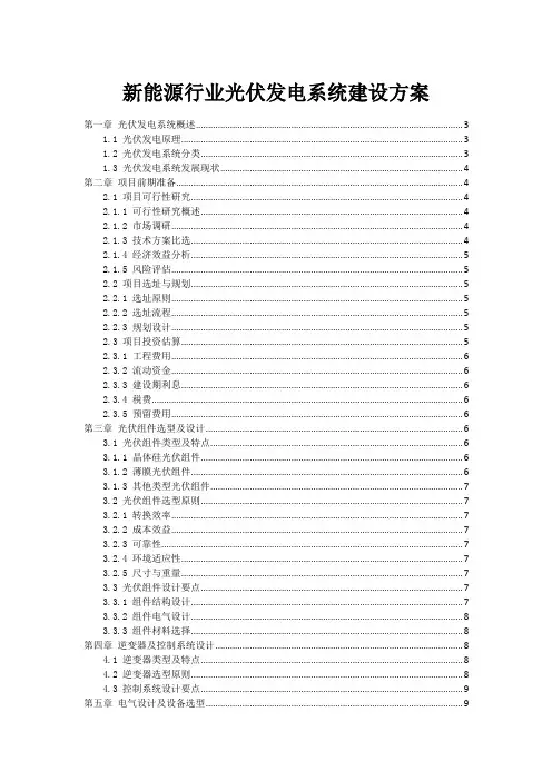 新能源行业光伏发电系统建设方案