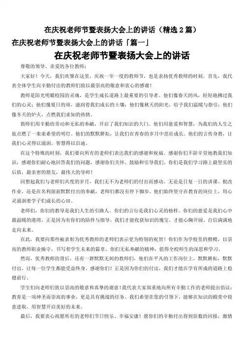 在庆祝老师节暨表扬大会上的讲话(精选2篇)