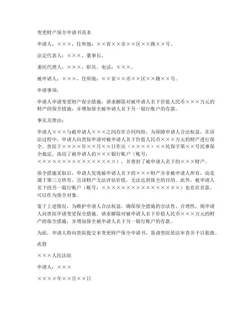 变更财产保全申请书范本